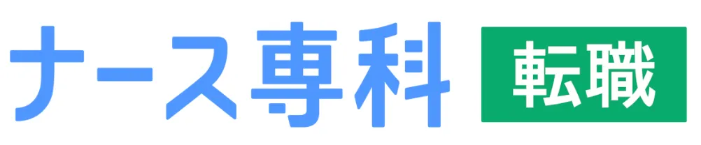 ナース専科 転職